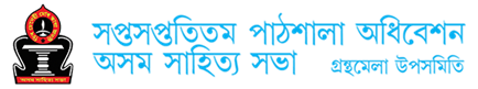 অসম সাহিত্য সভা, গ্ৰন্থমেলা উপ-সমিতি