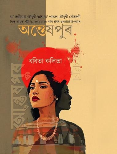 অন্তেষপুৰ
