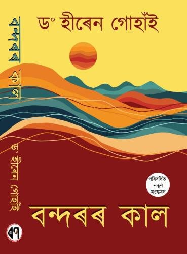 বন্দৰকাল_hiren_gohain_final_file
