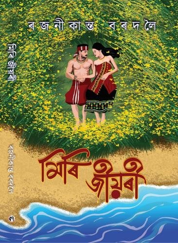 মিৰি জীয়ৰী_final_cover_red_title_edited_01