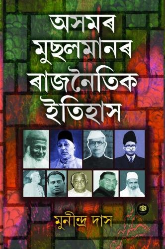Asomar-muslman-rajniti