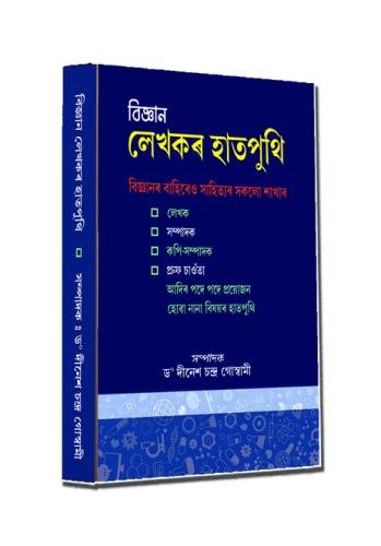 Bigyan-Lekhakar-Hatputhi-copy