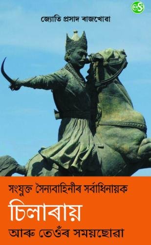 Chilrai Assamese front
