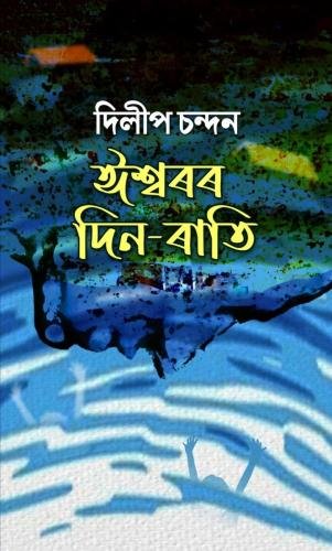 Ishwarar-Din-Rati-1