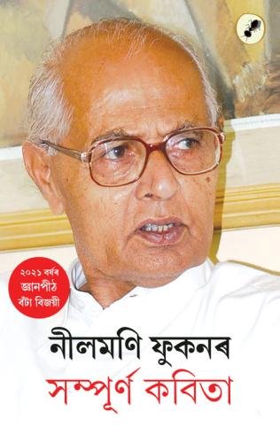 Nilamoni-Phukanar-Sampurna-Kabita Cover