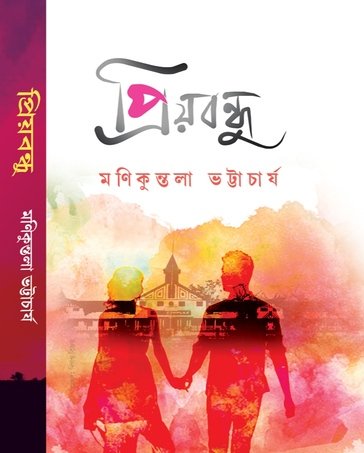 priyabandhu-