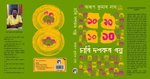 চাৰি-দশকৰ-গল্প final file