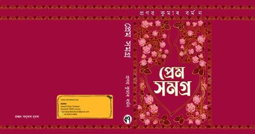 প্ৰেম-সমগ্ৰ final cover