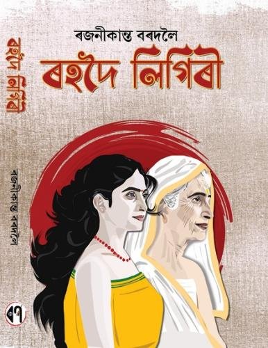 ৰহদৈ-লিগিৰী final book cover01